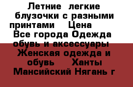 Летние, легкие блузочки с разными принтами  › Цена ­ 300 - Все города Одежда, обувь и аксессуары » Женская одежда и обувь   . Ханты-Мансийский,Нягань г.